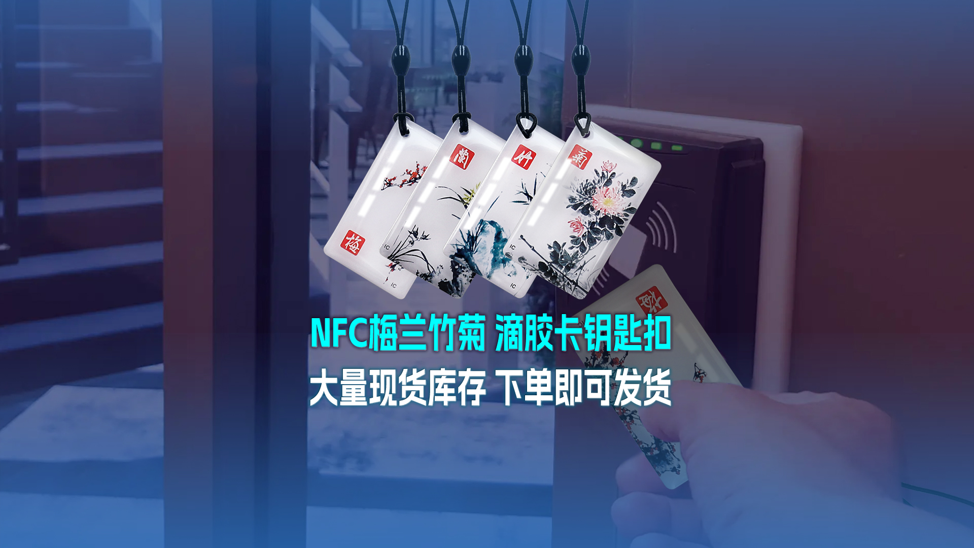 LETOU乐投集团RFID智能卡工厂专业定制NFC滴胶卡梅兰竹菊滴胶卡钥匙扣大宗现货库存